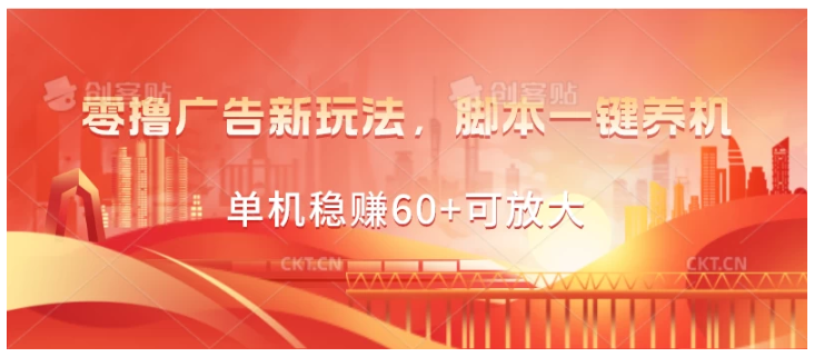 零撸广告新玩法，脚本一键养机，单机稳赚60+可放大-英祺创业