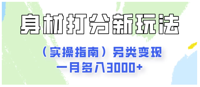 身材颜值打分新玩法（实操指南）另类变现一月多入3000+-英祺创业