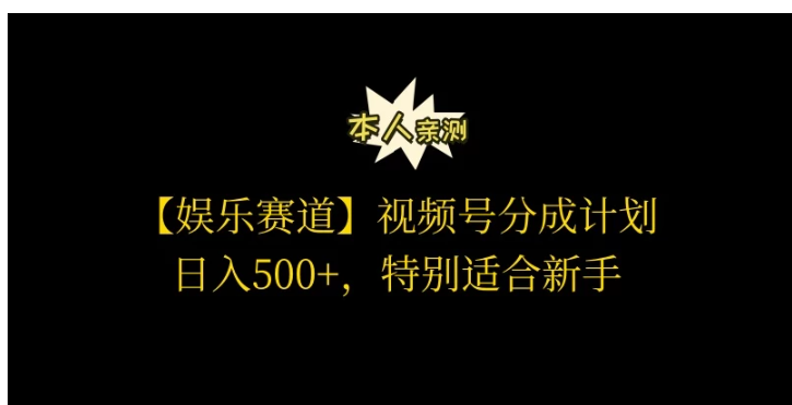 视频号娱乐赛道分成计划，日入500+，作者亲测，适合新手操作-英祺创业