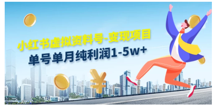 虚拟资料号变现项目，单月单号纯利润1W+，实操玩法分享-英祺创业