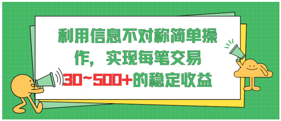 利用信息不对称简单操作，实现每笔交易30~500的稳定交易-英祺创业