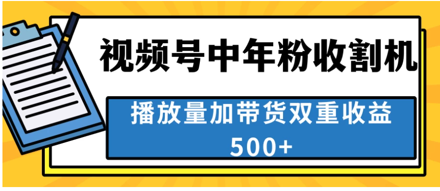 中老年人收割神器，蓝海项目视频号最顶赛道，创作者分成计划条条爆，一天500+-英祺创业