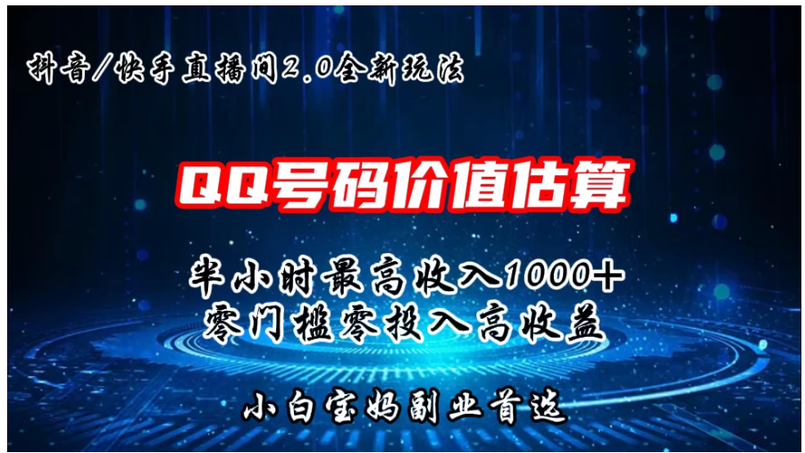 QQ号码价值估算2.0全新玩法，半小时1000+，零门槛零投入，小白首选-英祺创业