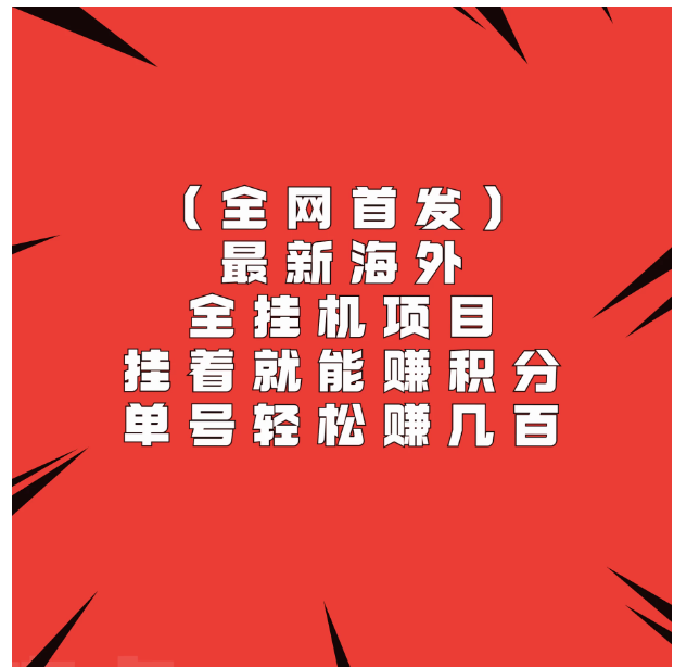 全网首发，最新海外全挂机项目，挂着就能赚积分，单号轻松赚几百-英祺创业
