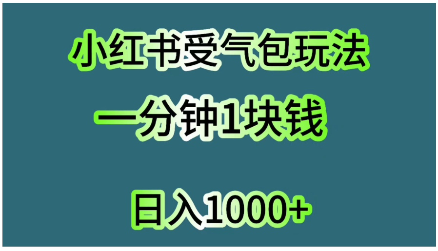 小红书受气包玩法，一分钟一块钱，日入1000+-英祺创业