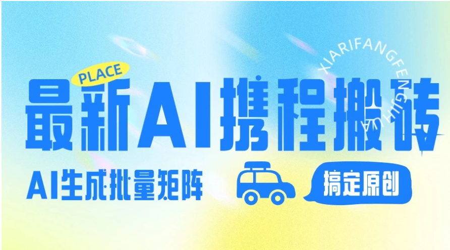 2024最新携程搬砖项目，简单搬运爆款笔记结合AI，一键搞定原创作品，矩阵收益-英祺创业