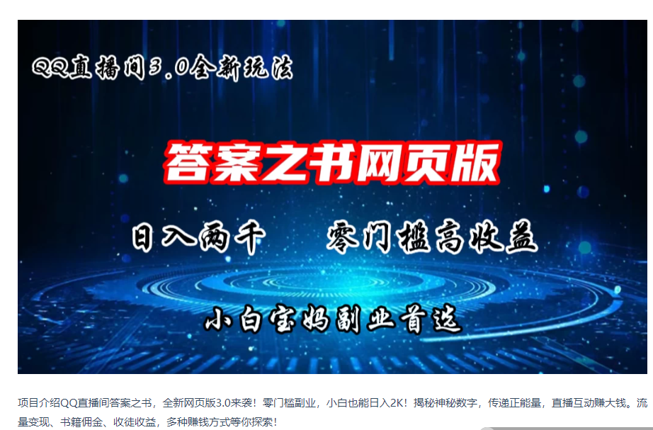 QQ直播间答案之书网页3.0全新玩法，日入2K，零门槛、高收益，小白首选副业！-英祺创业