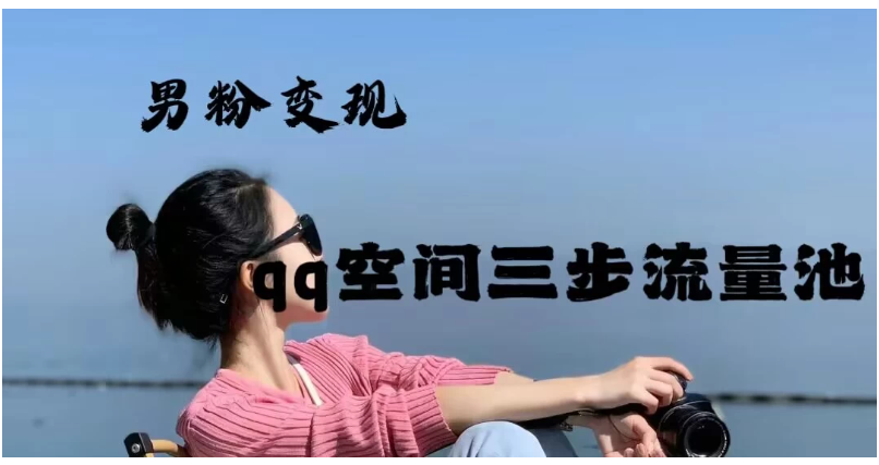 2024一诗男粉变现项目，三步流量池打法，一天一两张-英祺创业
