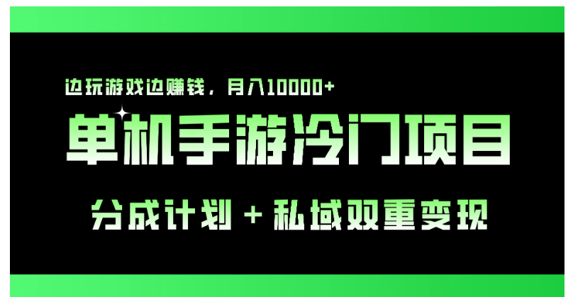 单机手游冷门赛道，分成计划＋私域双重变现，边玩游戏边赚钱，月入10000+-英祺创业