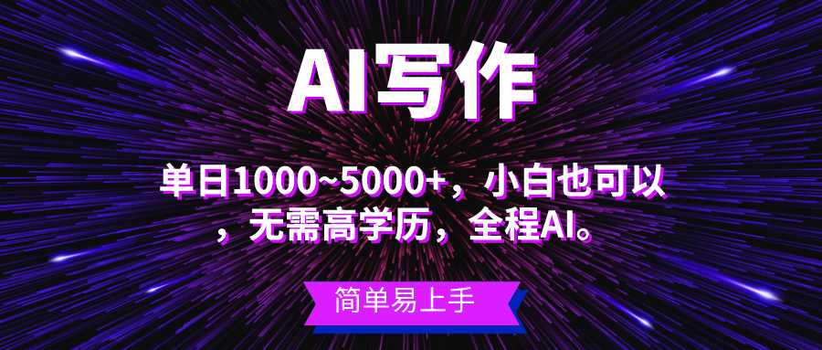 （10821期）蓝海长期项目，AI写作，主副业都可以，单日3000+左右，小白都能做。-英祺创业