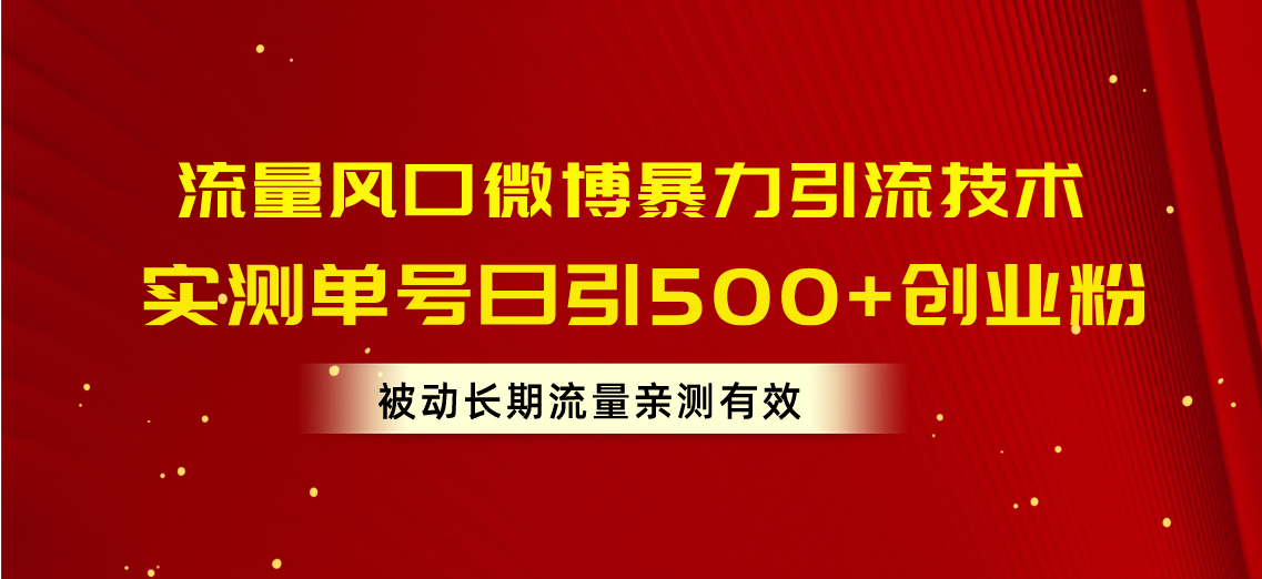 （10822期）流量风口微博暴力引流技术，单号日引500+创业粉，被动长期流量-英祺创业
