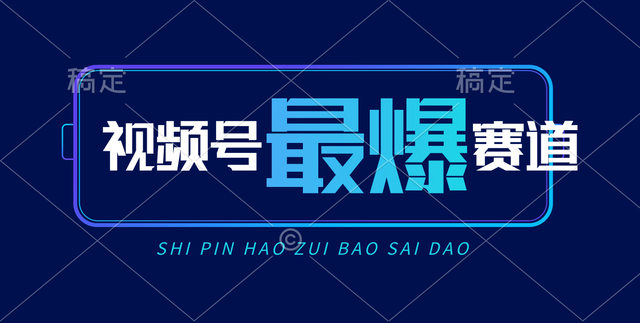 （10823期）视频号Ai短视频带货， 日入2000+，实测新号易爆-英祺创业