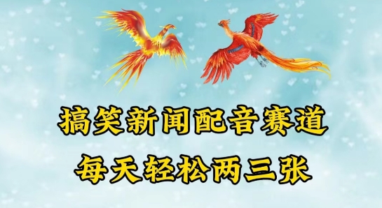 中视频爆火赛道一搞笑新闻配音赛道，每天轻松两三张-英祺创业