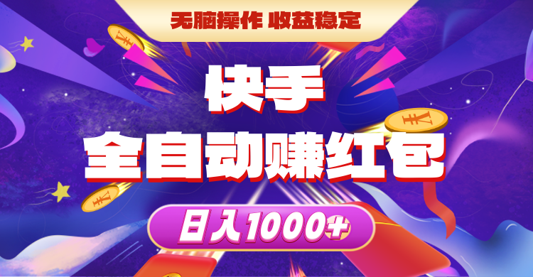 （10825期）快手全自动赚红包，无脑操作，收益稳定，日入1000+-英祺创业