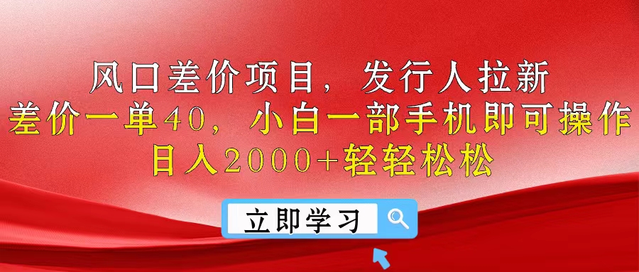（10827期）风口差价项目，发行人拉新，差价一单40，小白一部手机即可操作，日入20…-英祺创业