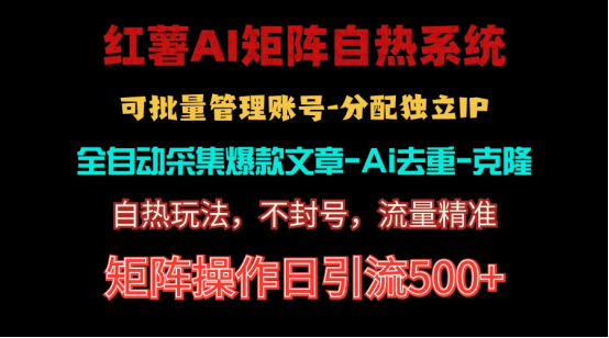 （10828期）红薯矩阵自热系统，独家不死号引流玩法！矩阵操作日引流500+-英祺创业