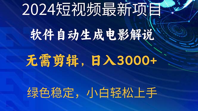 （10830期）2024短视频项目，软件自动生成电影解说，日入3000+，小白轻松上手-英祺创业