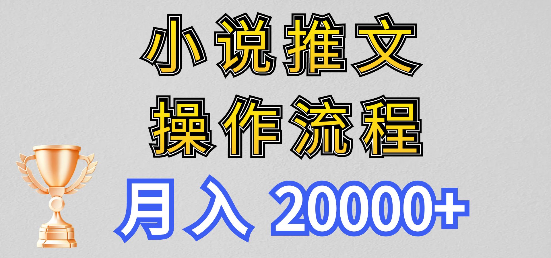 小说推文项目新玩法操作全流程，月入20000+，门槛低非常适合新手-英祺创业