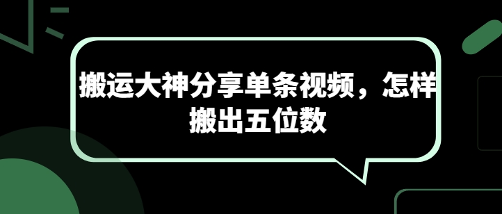 搬运大神分享单条视频，怎样搬出五位数-英祺创业