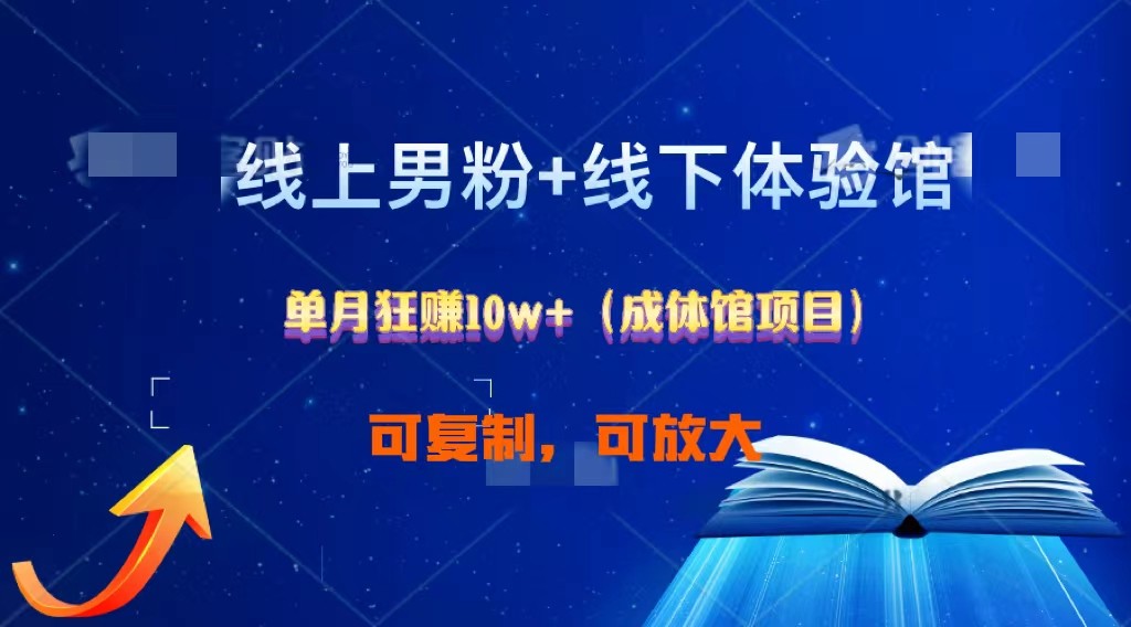 线上男粉+线下成体馆：单月狂赚10W+1.0-英祺创业