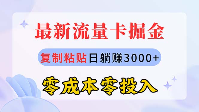 （10832期）最新流量卡代理掘金，复制粘贴日赚3000+，零成本零投入，新手小白有手就行-英祺创业