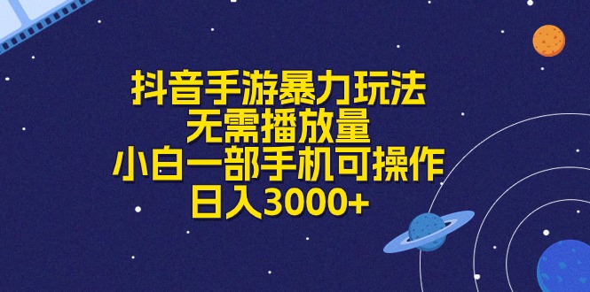 （10839期）抖音手游暴力玩法，无需播放量，小白一部手机可操作，日入3000+-英祺创业