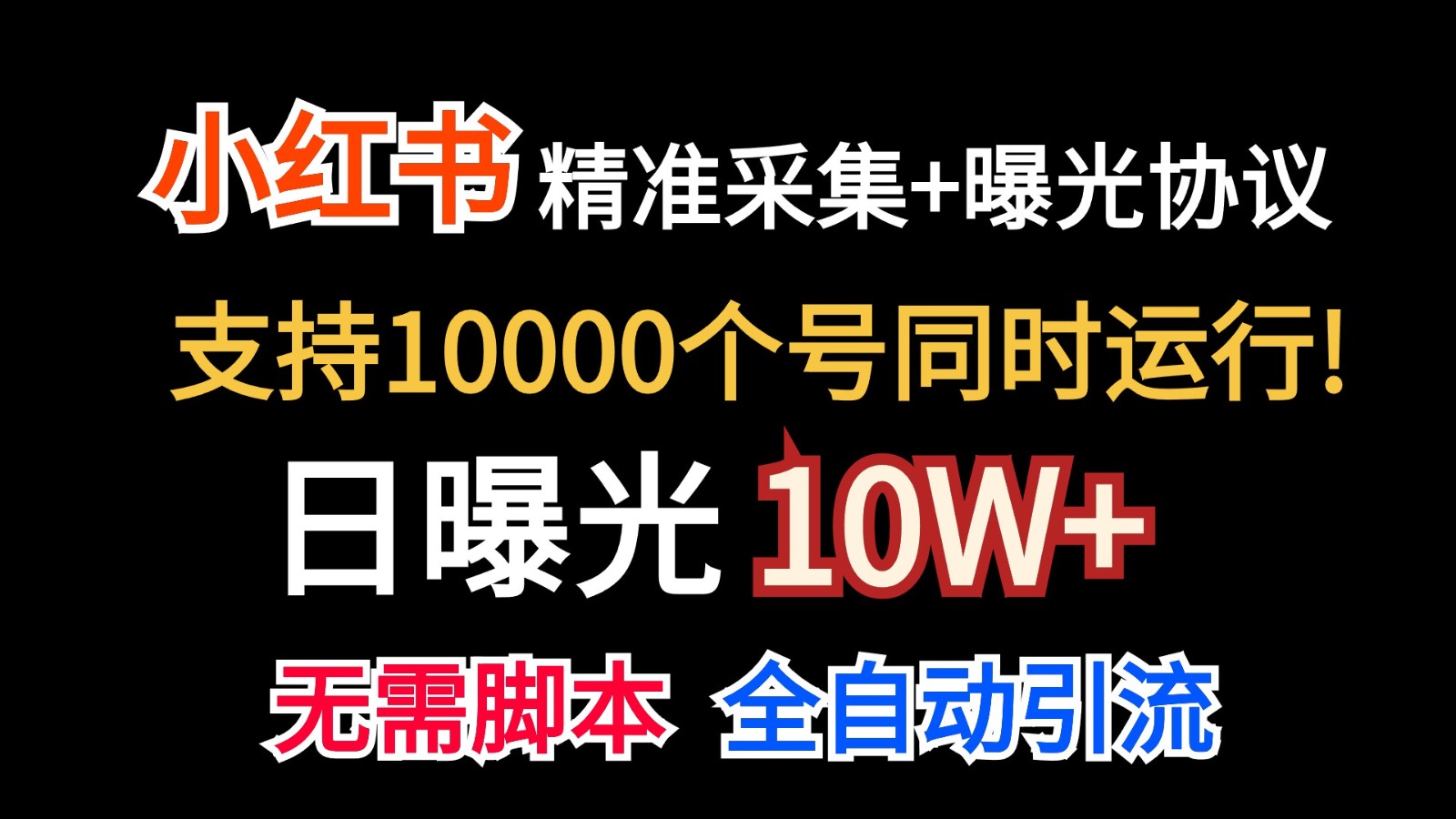 价值10万！小红书自动精准采集＋日曝光10w＋-英祺创业