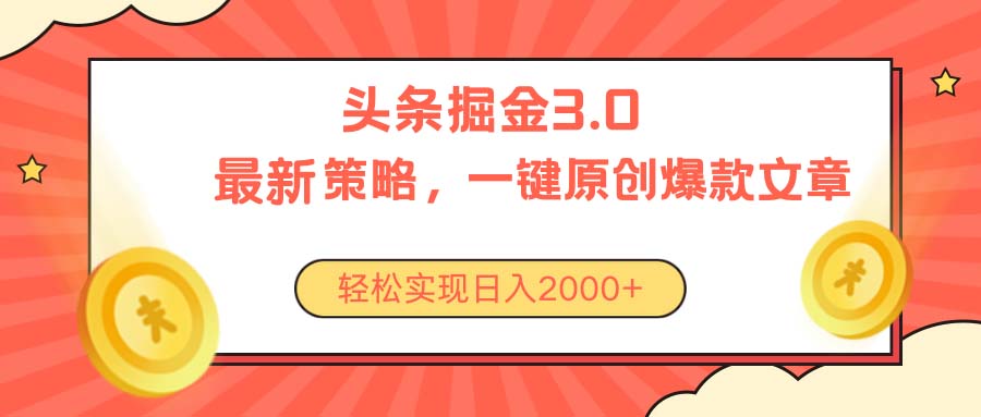 （10842期）今日头条掘金3.0策略，无任何门槛，轻松日入2000+-英祺创业