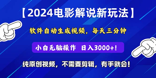 （10843期）2024短视频新玩法，软件自动生成电影解说， 纯原创视频，无脑操作，一…-英祺创业