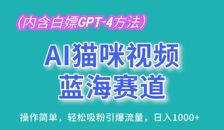 AI猫咪视频蓝海赛道，操作简单，轻松吸粉引爆流量，日入1K-英祺创业