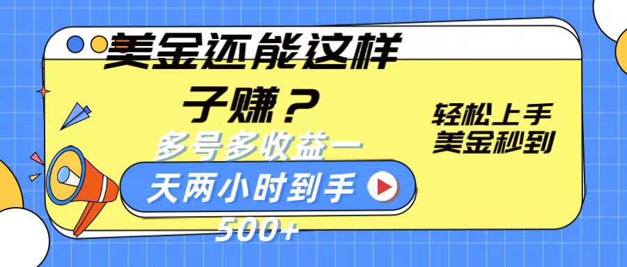 美金还能这样子赚？轻松上手，美金秒到账 多号多收益，一天 两小时，到手500+-英祺创业