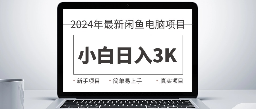 （10845期）2024最新闲鱼卖电脑项目，新手小白日入3K+，最真实的项目教学-英祺创业