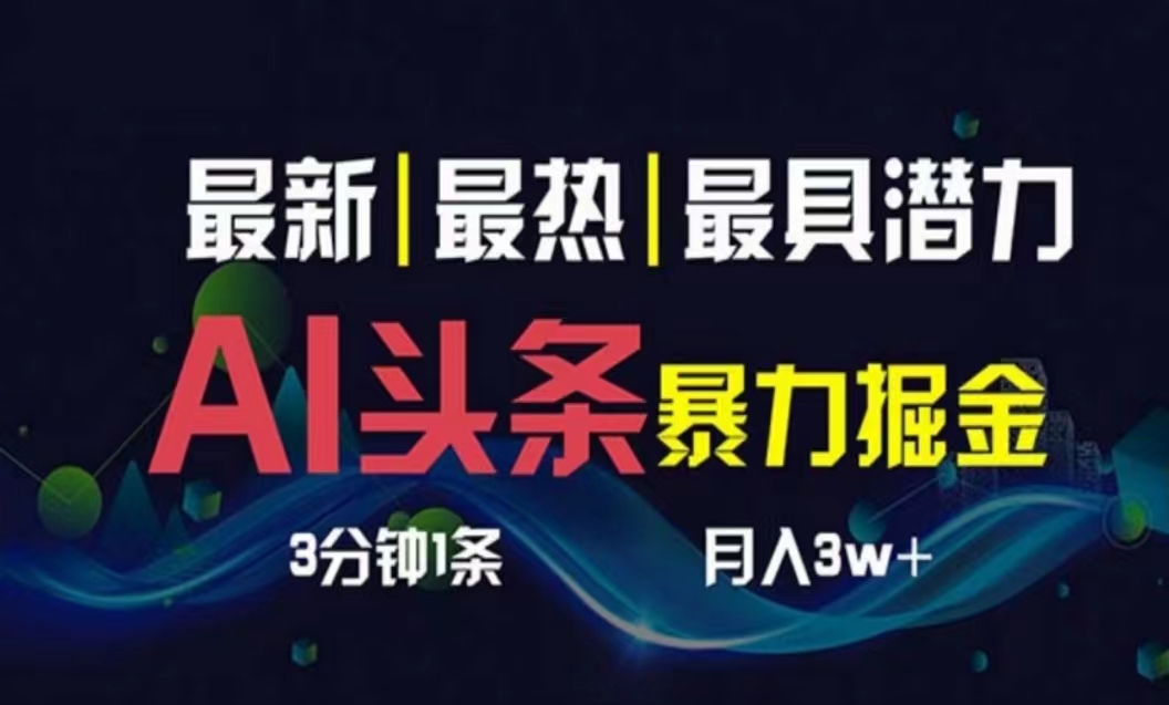 （10855期）AI撸头条3天必起号，超简单3分钟1条，一键多渠道分发，复制粘贴月入1W+-英祺创业