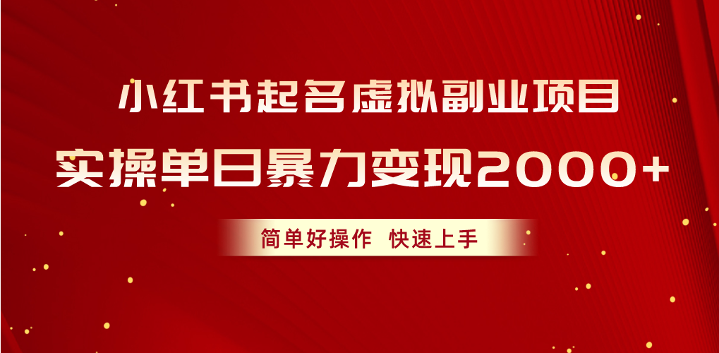 （10856期）小红书起名虚拟副业项目，实操单日暴力变现2000+，简单好操作，快速上手-英祺创业