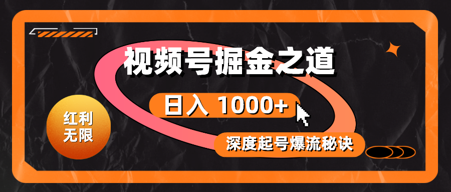 （10857期）红利无限！视频号掘金之道，深度解析起号爆流秘诀，轻松实现日入 1000+！-英祺创业
