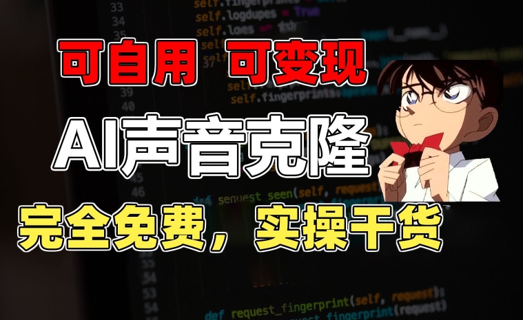 1分钟素材克隆出完美声音，秒杀市面所有配音软件，完全免费，实操干货+变现教程-英祺创业