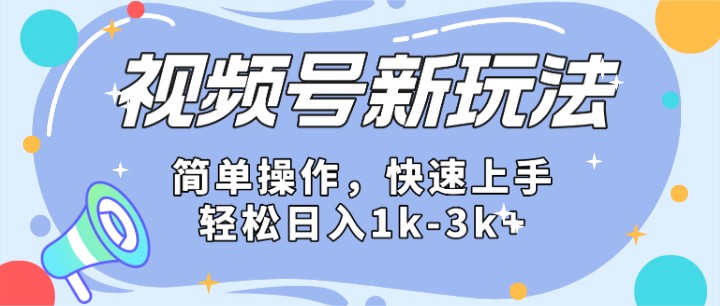 2024微信视频号分成计划玩法全面讲解，日入1500+-英祺创业