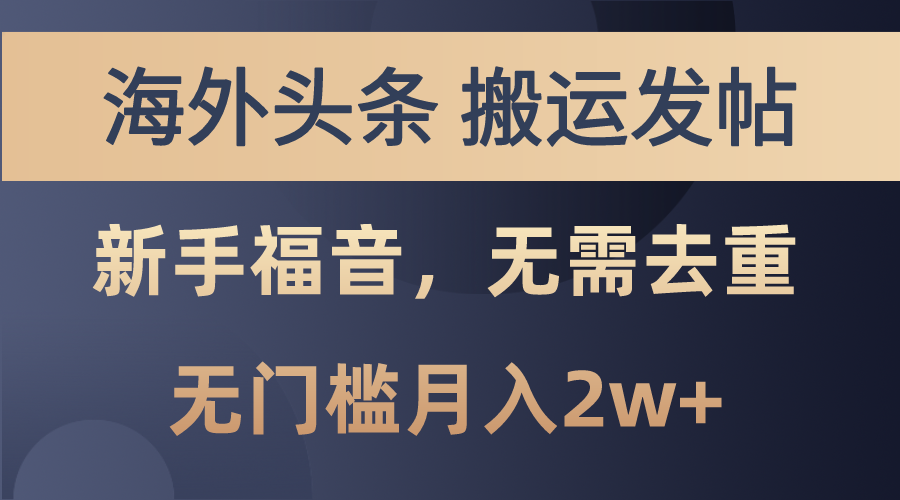 （10861期）海外头条搬运发帖，新手福音，甚至无需去重，无门槛月入2w+-英祺创业