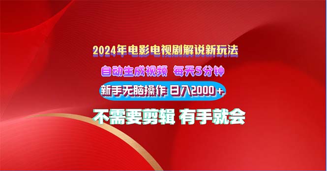 （10864期）2024电影解说新玩法 自动生成视频 每天三分钟 小白无脑操作 日入2000+ …-英祺创业