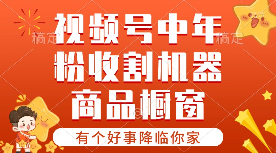 （10874期）【有个好事降临你家】-视频号最火赛道，商品橱窗，分成计划 条条爆-英祺创业