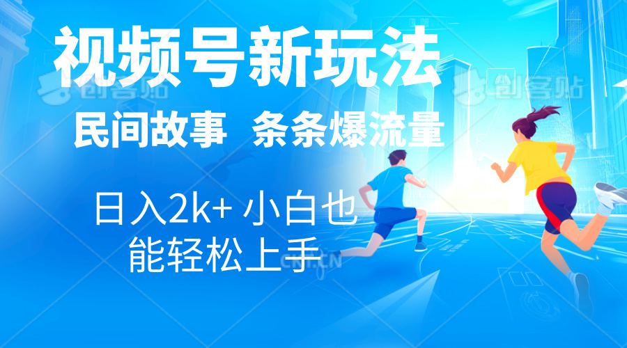 （10876期）2024视频号新玩法自动生成民间故事，漫画，电影解说日入2000+，条条爆…-英祺创业