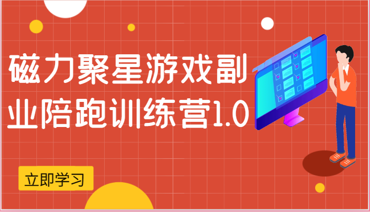 磁力聚星游戏副业陪跑训练营1.0，安卓手机越多收益就越可观-英祺创业