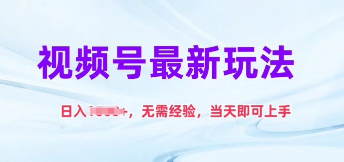 视频号最新玩法，日入1k+，无需经验，当天即可上手-英祺创业