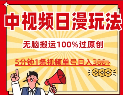 中视频日漫玩法，条条爆款5分钟1条，100%过原创，单号日入3张-英祺创业