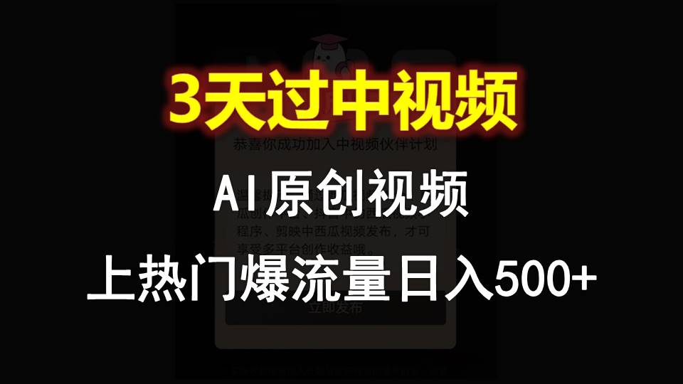 AI一键原创视频，3天过中视频，轻松上热门爆流量日入500+-英祺创业