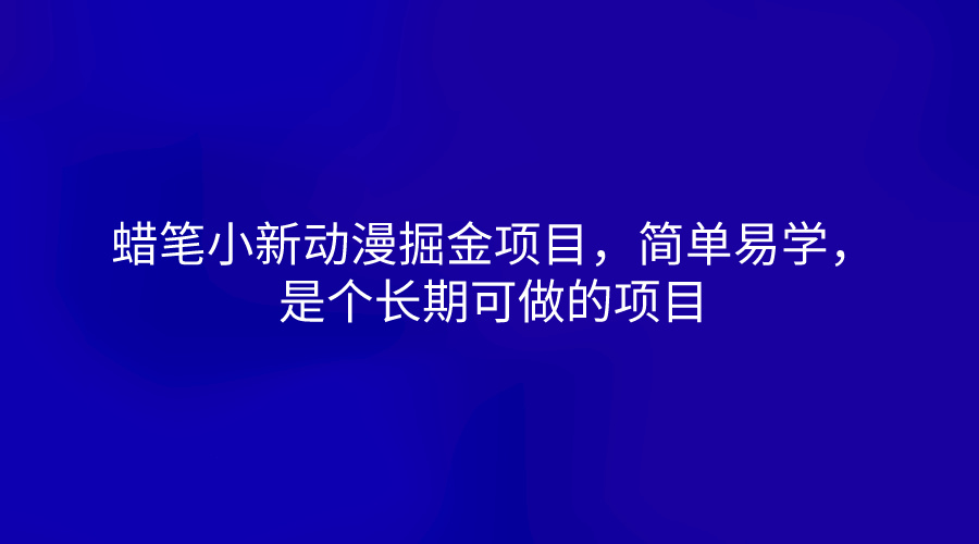 蜡笔小新动漫掘金项目，简单易学，是个长期可做的项目-英祺创业