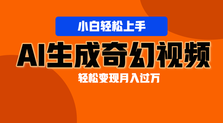 轻松上手！AI生成奇幻画面，视频轻松变现月入过万-英祺创业
