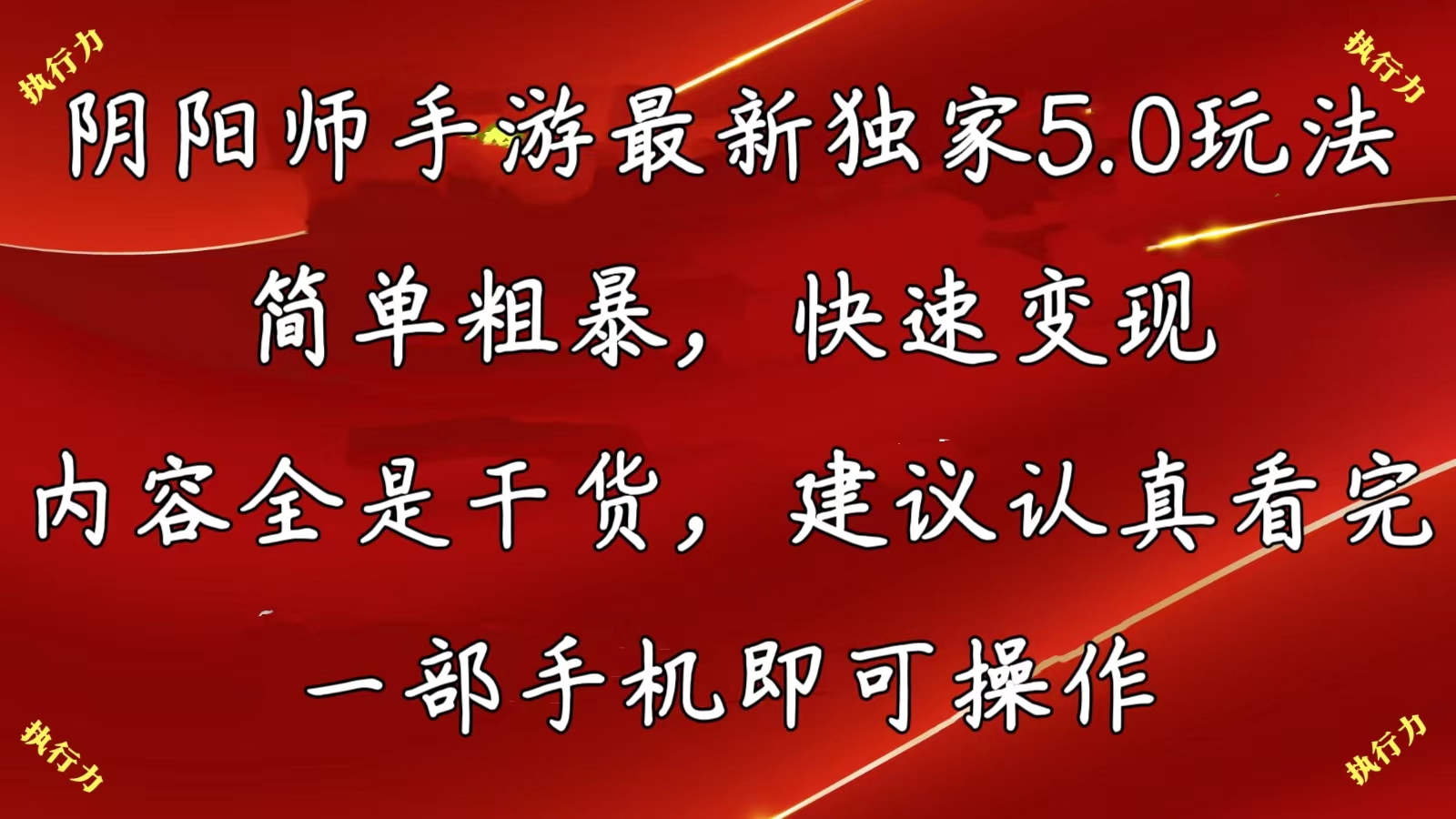 （10880期）阴阳师手游最新5.0玩法，简单粗暴，快速变现，内容全是干货，建议…-英祺创业