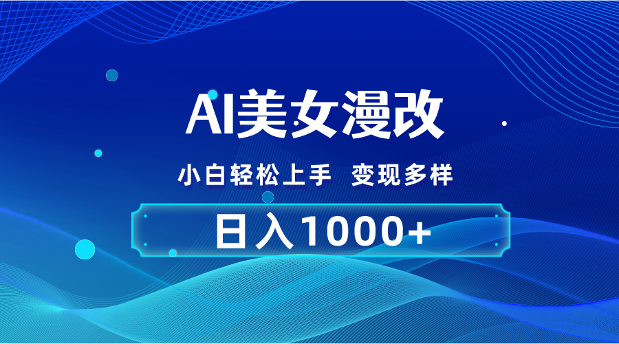 （10881期）AI漫改，小白轻松上手，无脑操作，2分钟一单，日入1000＋-英祺创业