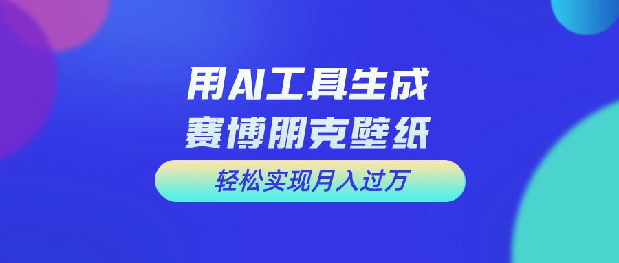 （10883期）用免费AI制作科幻壁纸，打造科幻视觉，新手也能月入过万！-英祺创业
